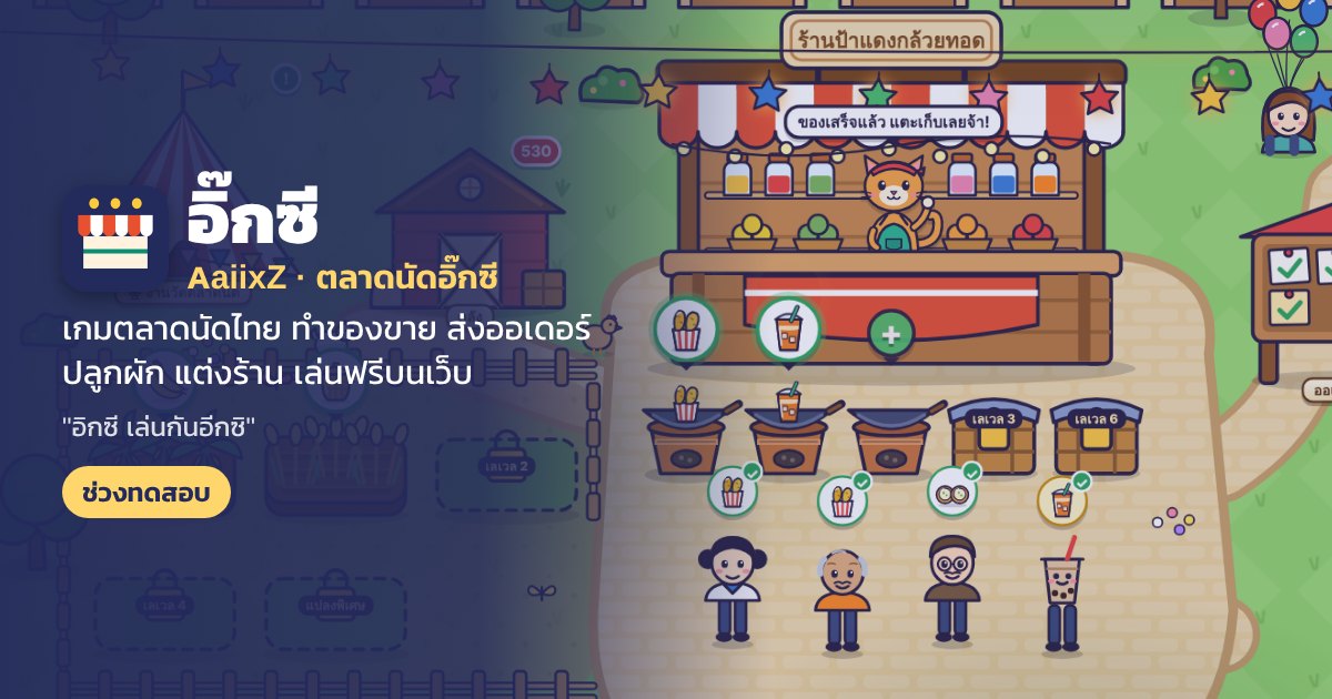 ภาพในเกม Thai Street Food: แผงขายของในตลาดนัด ลูกค้าต่อคิวรับออเดอร์
